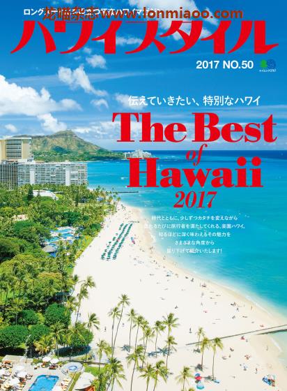 [日本版]Hawaii Style No.50 夏威夷旅游生活方式杂志PDF电子版